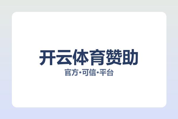 开云体育赞助相关进展:核心事件与影响分析